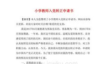 2015年11月教师入党转正申请书