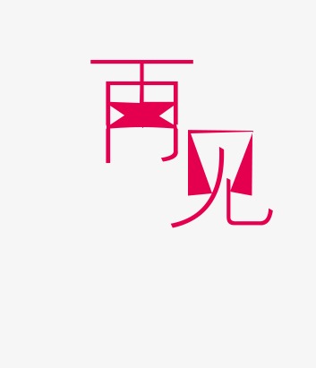 再见，第三天_150字