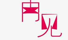 再见，初三_150字