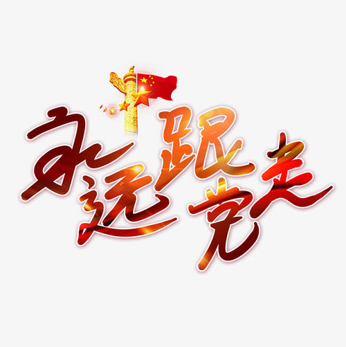 始终遵循派对_800字
