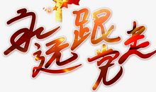 永远跟着党走_800字