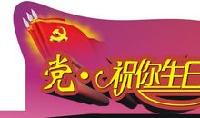党的生日祝福短信