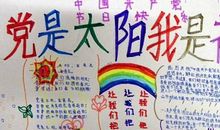 党是太阳我是花_20字