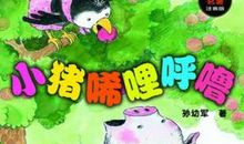 小猪唏哩呼噜系列:小猪当保镖