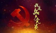 建党节诗歌：我是共产党员_250字