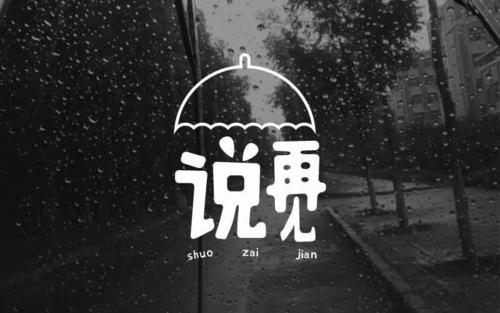 再见 - 很快就死了_800字