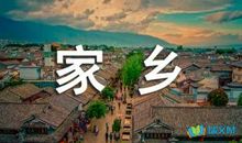 景市家乡_300字