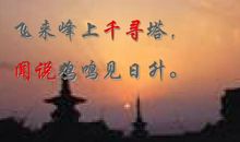 飞来山上千寻塔，闻说鸡鸣见日升