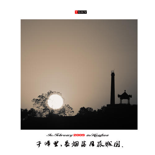 千年，烟雾长