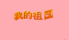 初三诗歌：国庆节-唱给祖国的歌_350字