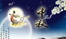 关于中秋节作文：中秋节的传说-西王母及月精嫦娥_900字