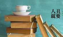 我在为什么读书_1200字