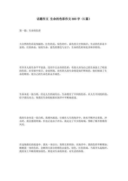 主题构成“颜色”：生活的颜色_900字