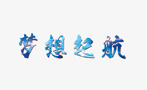 [2015年新年愿望]梦想开始_800字