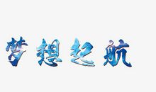 [2015新年愿望]梦想起航_800字