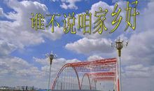 谁不说俺家乡好_400字