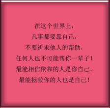 一切都必须依靠自己_400字