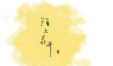 下一站，陌上花开_450字