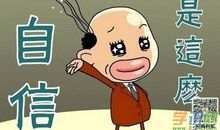 自信的程度_800字