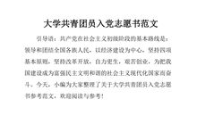 劳动工人的入党志愿书范文