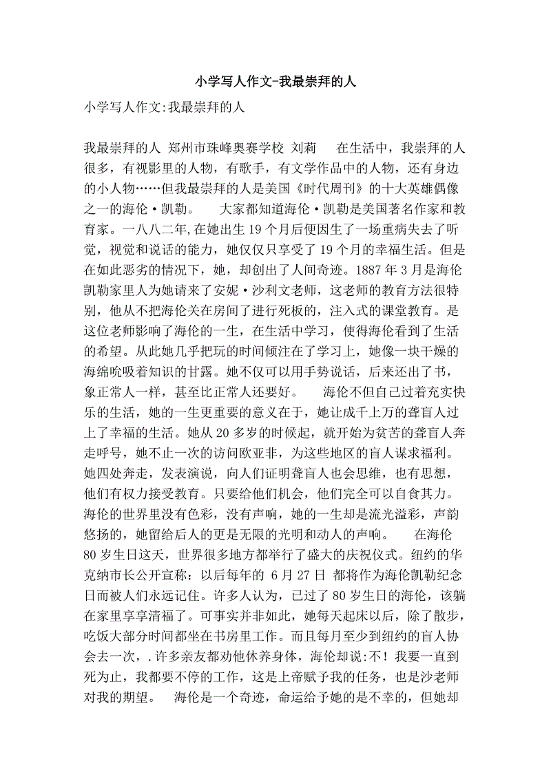 我最欣赏的人_250字