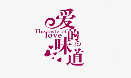 爱味道_400字