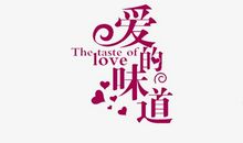 爱的味道_400字