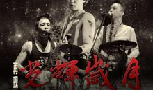 黄家驹的光辉岁月_3000字