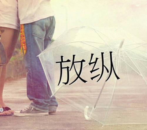 放纵秋风_550字