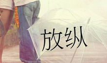 秋风中的放纵_550字