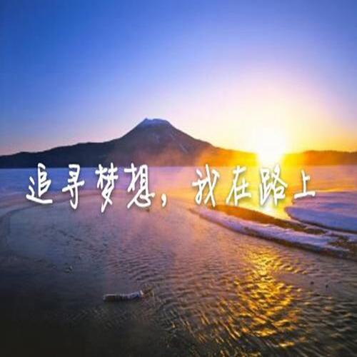 我在路上_900字