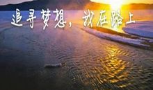 我，在路上_900字