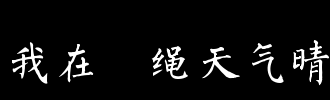 天气曝光_100字