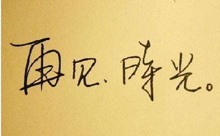 毕业，我们一起和鸡蛋一起笑。 _800字