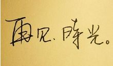 毕业，我们一起笑着滚蛋。_800字