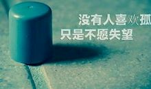 【我的烦恼】不是不想爱，只是不想被伤害_250字