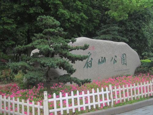 Hometown_450字的Hushan Park