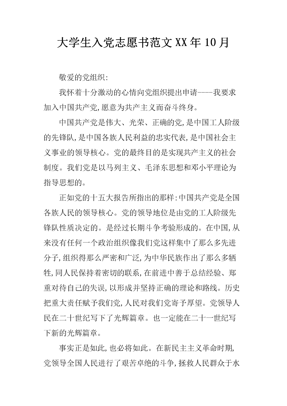 我出生在一个干部家族，从小型下属，毛泽东的影响力，灵魂的心脏已经埋葬了共产主义概念，并洗澡了党的阳光。从小学，中学到大学接受党教育，XX同志的重要演讲，是马克思列宁主义的一项计划，是中国共产党进入新世纪的政治宣言。关于“三个代表”的重要思考是整个演讲的主要线。这是讲话的核心和灵魂，实践“三个代表”要求，作为21世纪的大学生，我们应该是一个大题，“从我开始，随时，党和国家的好处，人民的职业生涯奉献了一切。为了建立我国的一个强大的国家的现代力量。大学生进入党的志愿书