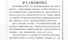 护士入党申请书范文2000字（二）