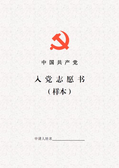 进入党志愿书籍一般模型（2）