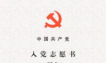 入党志愿书通用范文（二）