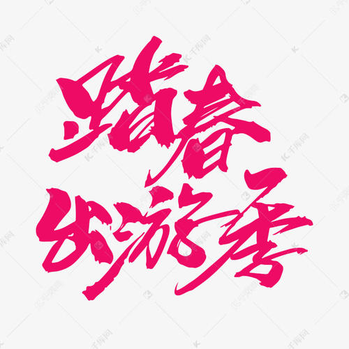 踩_200字