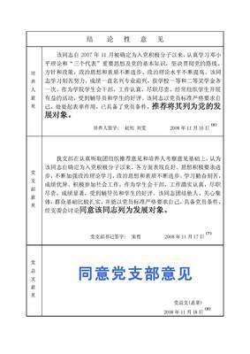 调查党会议正分子阶段