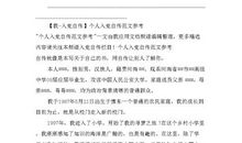 2018入党个人自传范文（三）