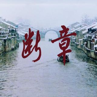 墓花章节