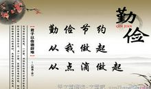 关于勤俭的作文：勤俭节约_350字