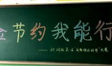 勤俭节约，我先行_1200字