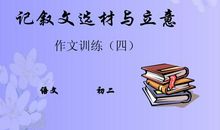 2013中考作文十个写作技巧：选材