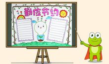 做一个勤俭节约的人_550字