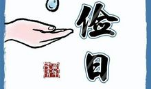 世界勤俭日的意义